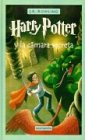 Harry Potter y la Camara Secreta = Harry Potter and the Chamber of Secrets
