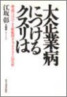 大企業病につけるクスリは/