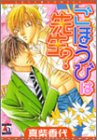 ごほうびは先生? (アクアコミックス)