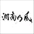 湘南乃風~Real Riders~