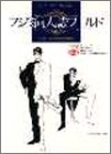 フジミ同人誌ワールド 1 (ジュネコミックス)