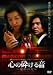 心の砕ける音~運命の女~ [DVD]の画像