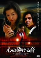 心の砕ける音~運命の女~ [DVD]