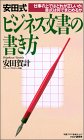 安田式ビジネス文書の書き方―仕事の上ではどれが正しいか、書式は何でまとめるか
