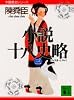 小説十八史略（三） (講談社文庫―中国歴史シリーズ)
