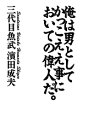 俺は男としてかっこええ事においての偉人だ。