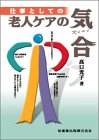 仕事としての老人ケアの気合