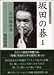坂田の碁〈1〉石の攻め方 (MYCOM囲碁文庫スペシャル)