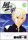 風の一平 上 (ヤングジャンプコミックス)