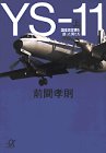 YS‐11〈上〉国産旅客機を創った男たち (講談社プラスアルファ文庫) YS‐11〈上〉国産旅客機を創った男たち (講談社プラスアルファ文庫)