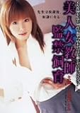 美人女教師監禁飼育