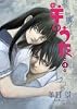 羊のうた (第4巻) (バーズコミックス)