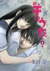 羊のうた (第4巻) (バーズコミックス)