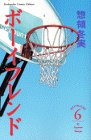 ボーイフレンド (6) (講談社コミックスフレンドB (1084巻))