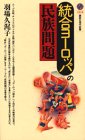 統合ヨーロッパの民族問題 (講談社現代新書)