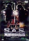 S.A.S. 英国特殊部隊 エネミー・ゾーン [DVD]
