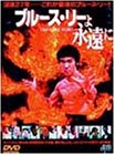 ブルース・リーよ永遠に [DVD]