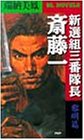 新選組三番隊長斎藤一 (黎明篇) (BL novels)