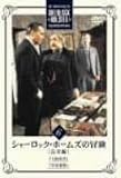 シャーロック・ホームズの冒険 完全版 Vol.6 [DVD]