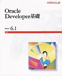 Oracle Developer基礎 CBT R6.1