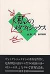 ＜私＞のメタフィジックス