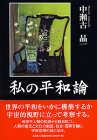 私の平和論