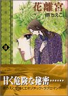 花離宮 (2) (講談社漫画文庫)