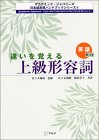 違いを覚える上級形容詞 英語訳つき (アカデミック・ジャ…
