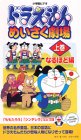 ドラえもん・めいさく劇場 上巻 なるほど編