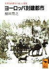 ヨーロッパ封建都市―中世自由都市の成立と発展 (講談社学術文庫)の画像