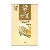 欲の研究―アナタのその欲望を充たすために