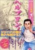 ヘルプマン！（1） (イブニングKC)