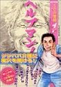 ヘルプマン！（1） (イブニングKC (70))