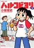 ハルコビヨリ (1)