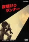 夜明けのランナー [DVD]