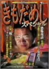 きもだめしスペシャル [DVD]