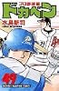 ドカベン (プロ野球編49) (少年チャンピオン・コミックス)