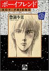 ボーイフレンド (3) (小学館文庫)