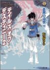 Cover image : テイルズ・オブ・デスティニー2―蒼黒の追憶〈中〉 (ファミ通文庫)