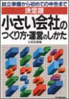 決定版 小さい会社のつくり方・運営のしかた―設立準備から初めての申告まで