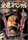金造スペシャル [DVD]