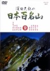 深田久弥の日本百名山 9 [DVD]のイメージ