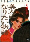 美人になりたい物語 (Feelコミックス)