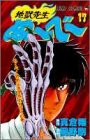 地獄先生ぬーべー 17 (ジャンプ・コミックス)