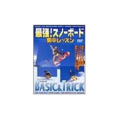 最強!スノーボード集中レッスン ベーシック&トリック [DVD]