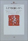 『ミイラ医師シヌへ (地球人ライブラリー)』の写真