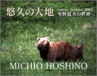 『星野道夫の世界悠久の大地　2005年 カレンダー』の写真