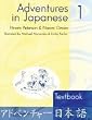 Adventures in Japanese 1: Workbook (Level 1) (Level 1)