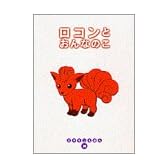 ロコンとおんなのこ (ポケモンえほん)