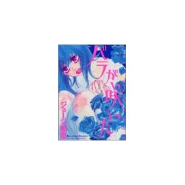 バラが咲いた―ジョージ朝倉初期傑作選 (講談社コミックスDX (1726))